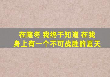 在隆冬 我终于知道 在我身上有一个不可战胜的夏天